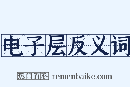 电子层反义词是什么意思的图片